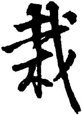 栽,邵二泉,書法字典